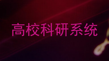 高校科研系统