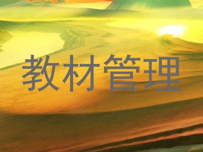 教材管理