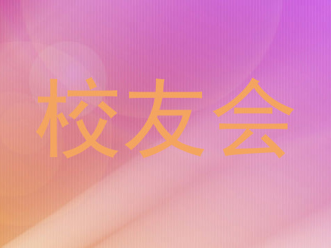 校友会