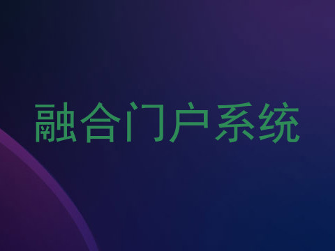 融合门户系统