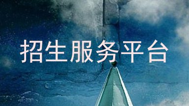 招生服务平台