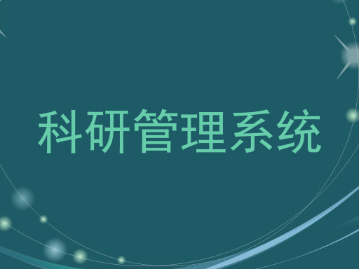 科研管理系统