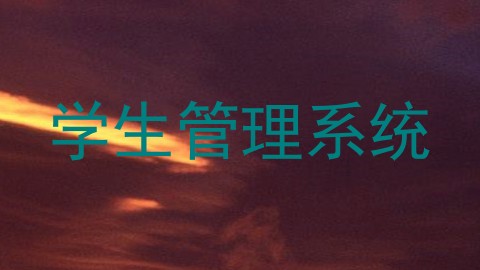 学生管理系统
