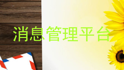 消息管理平台