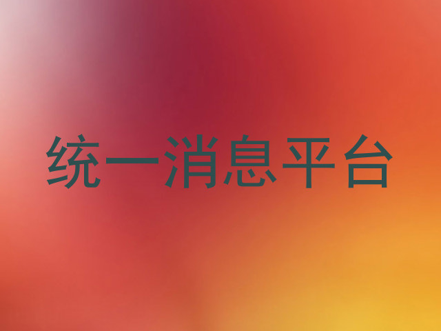 统一消息平台