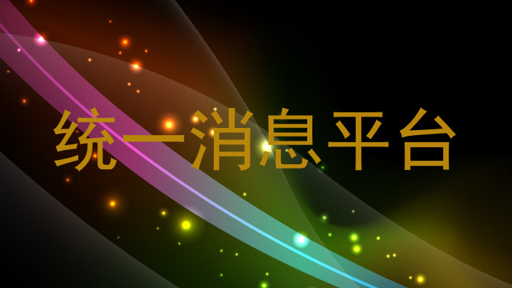 统一消息平台