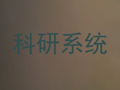 科研系统