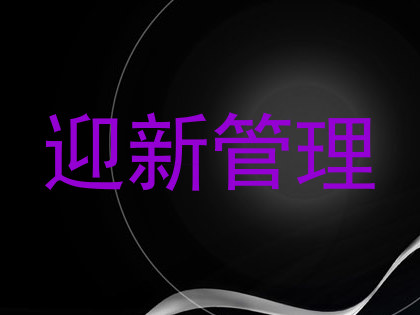 迎新管理