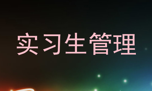 实习生管理