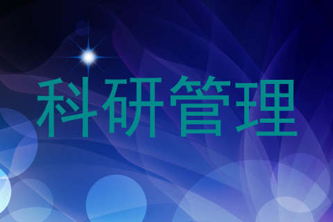 科研管理