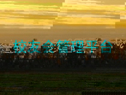 校友会管理平台