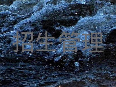 招生管理
