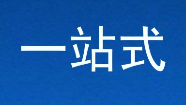 一站式