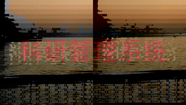 科研管理系统