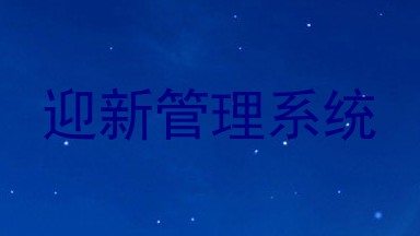 迎新管理系统