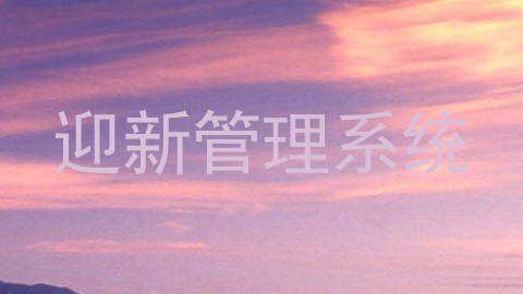 迎新管理系统