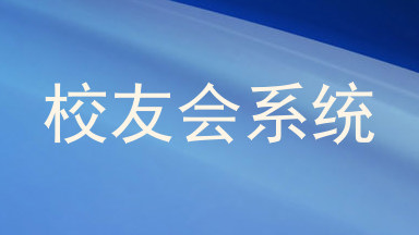校友会系统