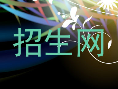 招生网