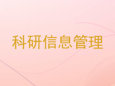 科研信息管理