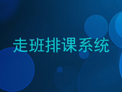 走班排课系统