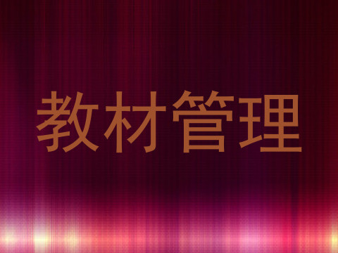 教材管理