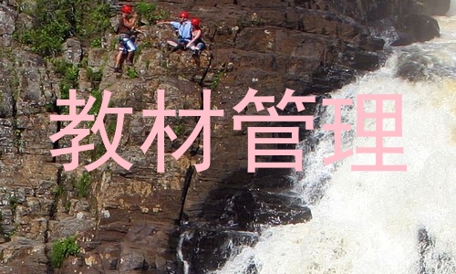 教材管理