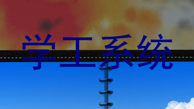 学工系统