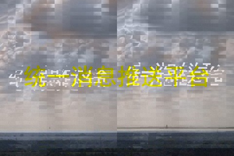 统一消息推送平台