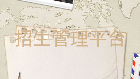 招生管理平台