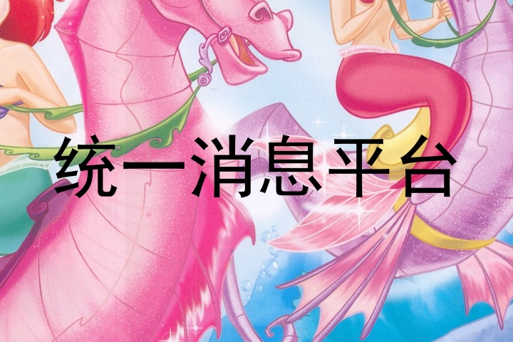 统一消息平台