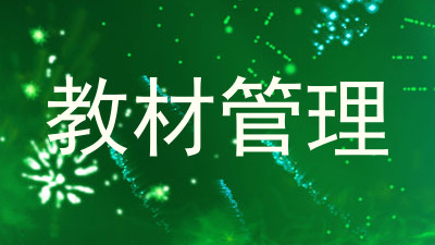 教材管理