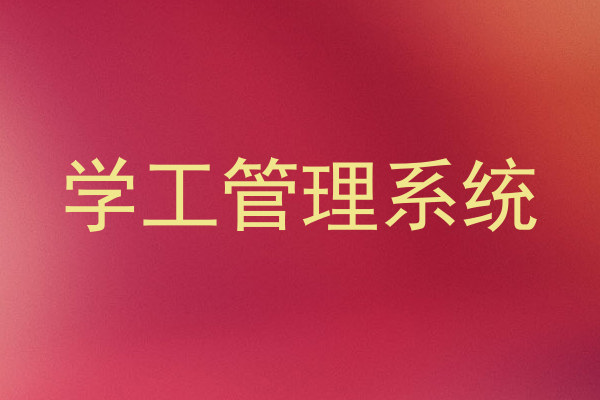 学工管理系统