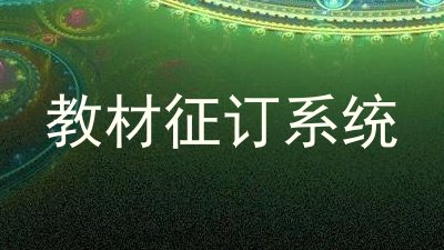 教材征订系统