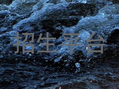 招生平台