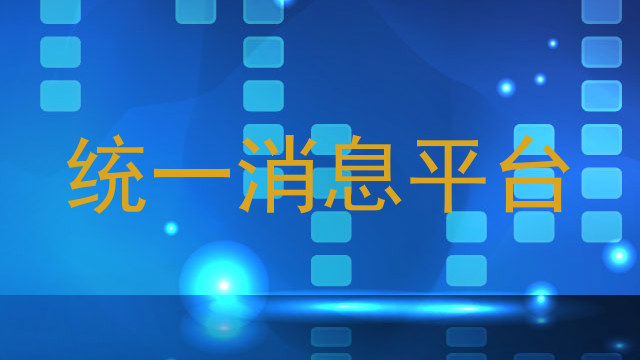 统一消息平台