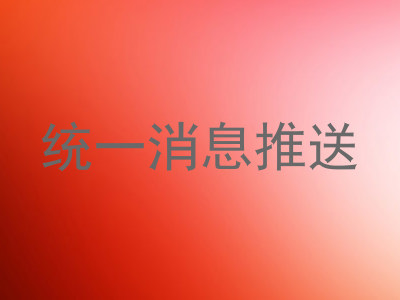 统一消息推送