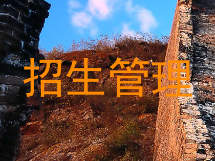 招生管理