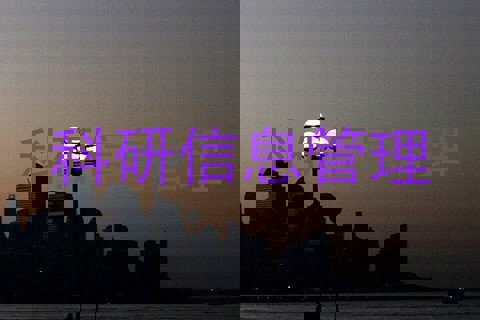科研信息管理