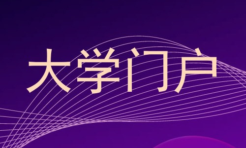 大学门户