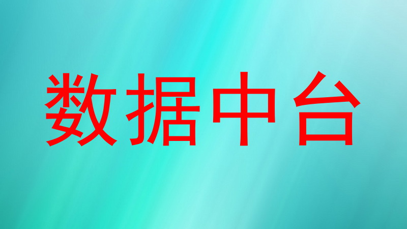 数据中台