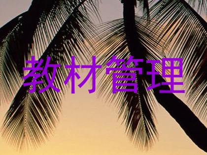 教材管理