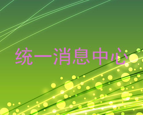 统一消息中心