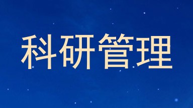 科研管理
