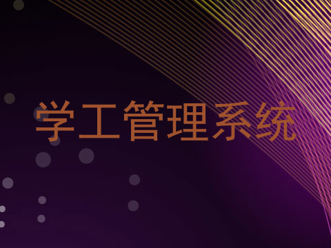 学工管理系统