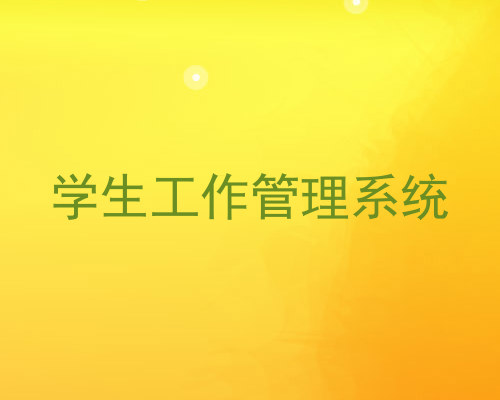 学生工作管理系统