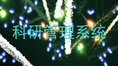 科研管理系统