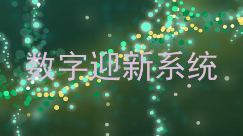 数字迎新系统