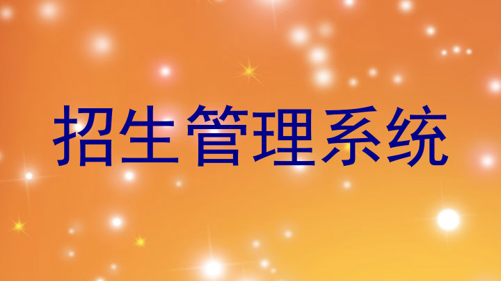 招生管理系统