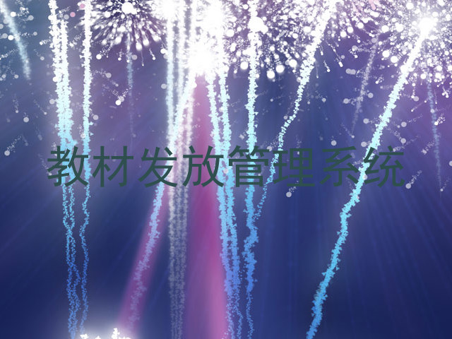 教材发放管理系统