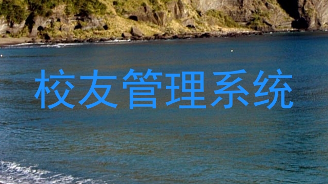 校友管理系统
